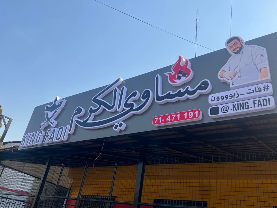 Machewe El Karam King Fadi