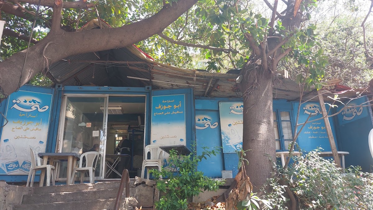 Saj Abou Joseph — photograph 4