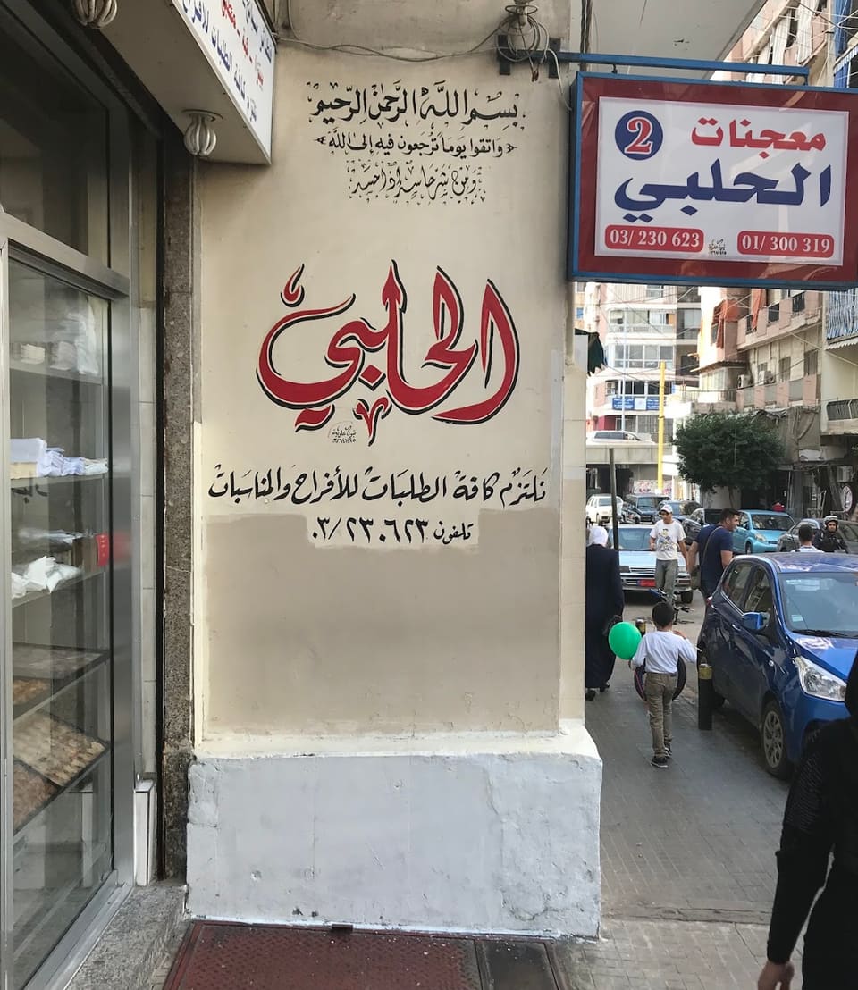 Patisserie & Saj AlHalabi