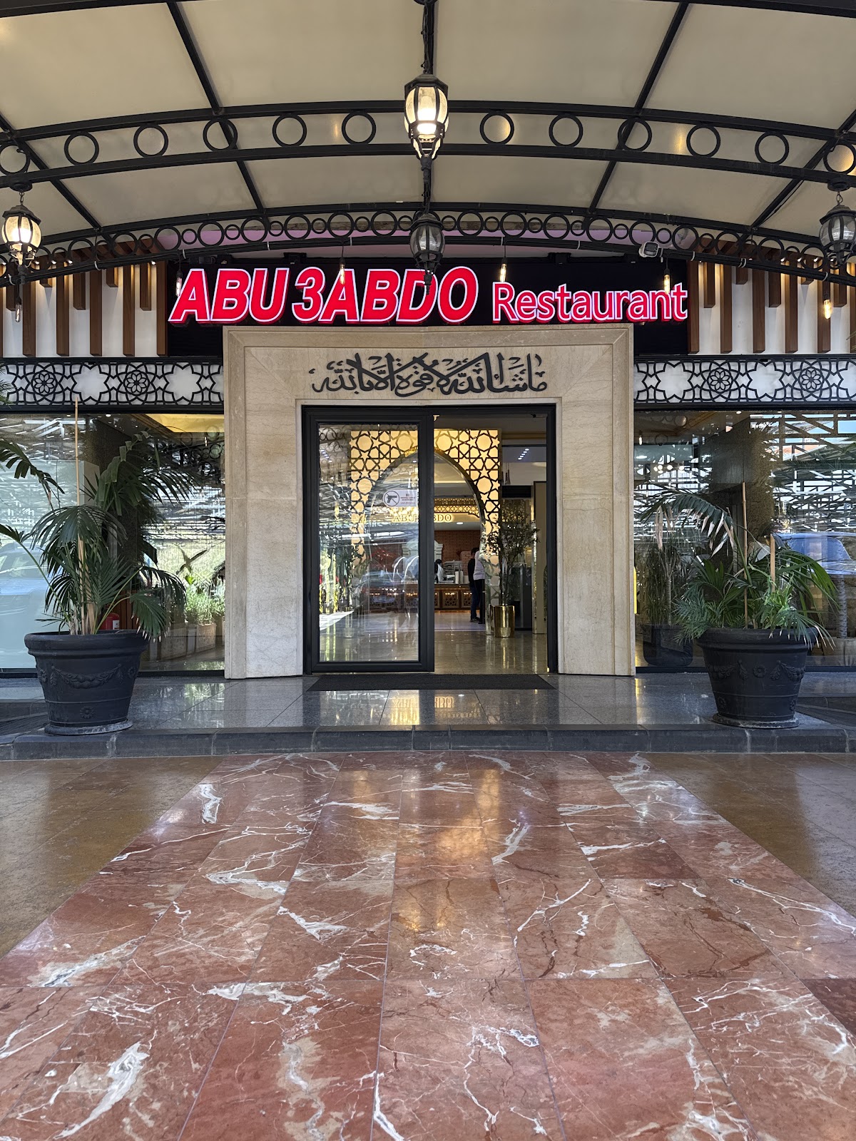 Abu abdo restaurant (aramoun branch )