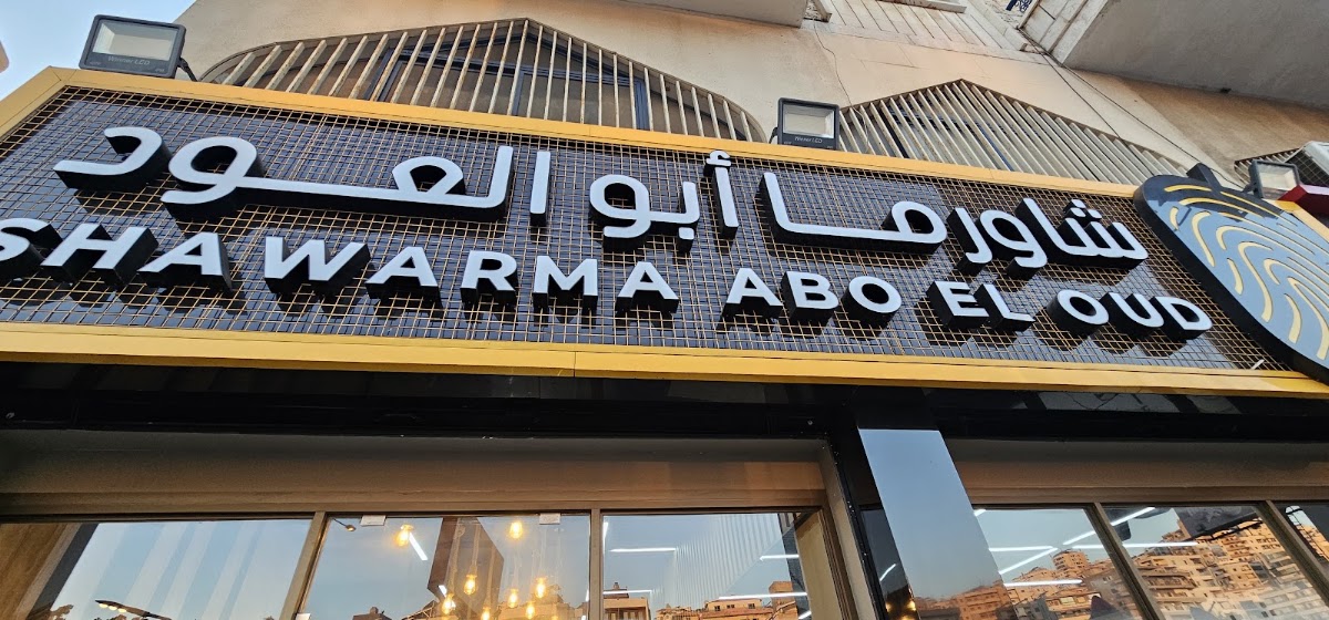 Shawarma Abou Al Aoud Far3 Khalde