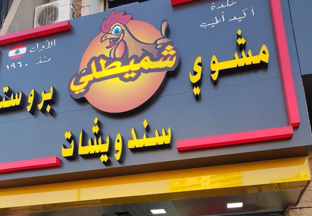 Farrouj Shmaitilly — photograph 2