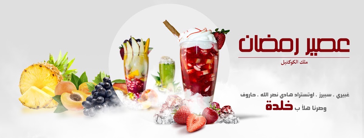 Ramadan Juice — photograph 3