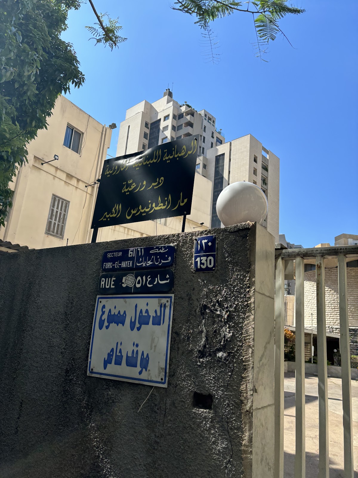 Monastery of Saint Anthony the Great Mar Antonios el kbir Beirut Sodeco Lebanese Maronite Order — photograph 3