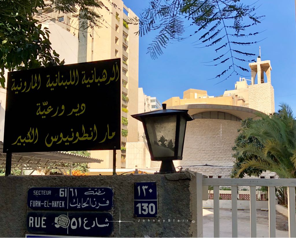 Monastery of Saint Anthony the Great Mar Antonios el kbir Beirut Sodeco Lebanese Maronite Order — photograph 6