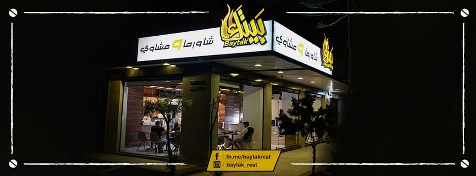 Baytak شاورما ومشاوي