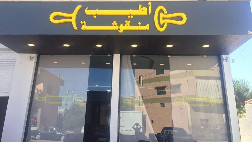 Atayeb Manoushe
