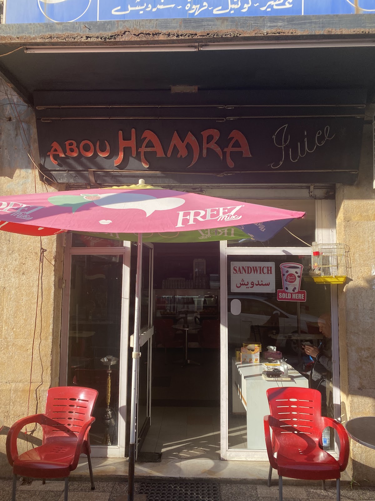 Abou Hamra Juice Cafe — photograph 2