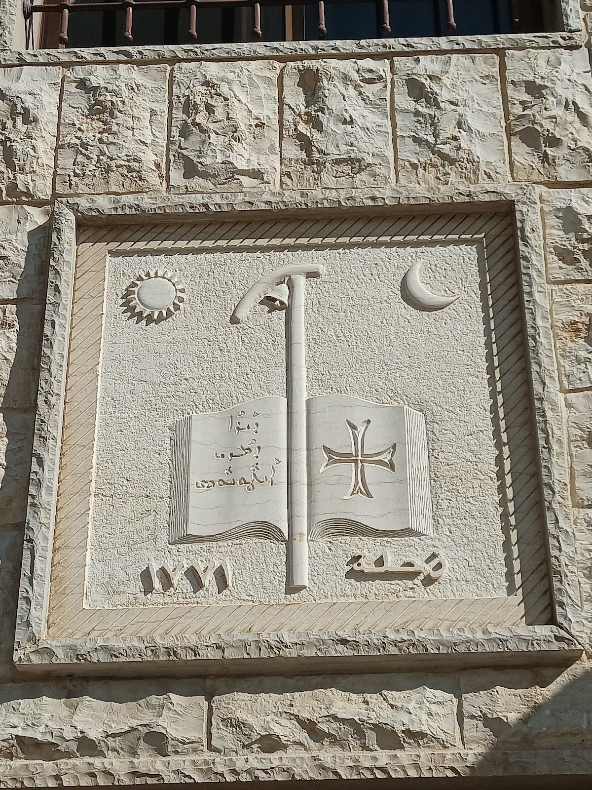 Monastery of Saint Anthony the Great Zahleh Lebanese maronite order (saint antoine le grand) — photograph 4