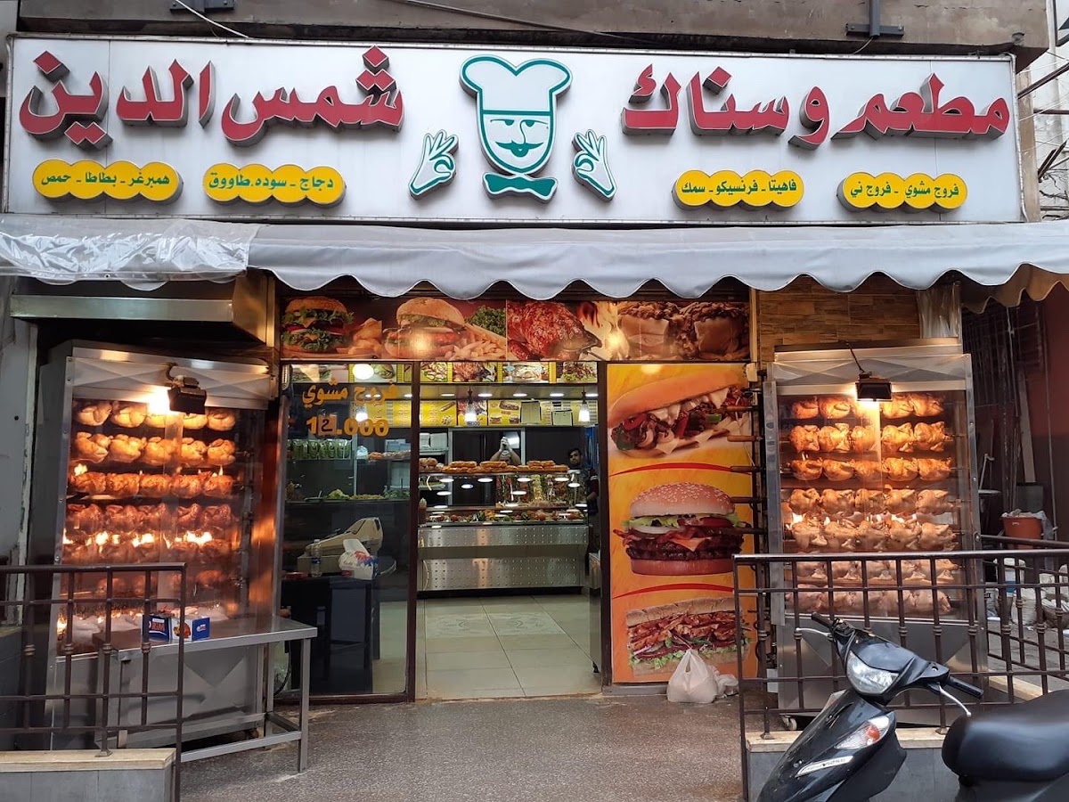 Restaurant Shamseddine