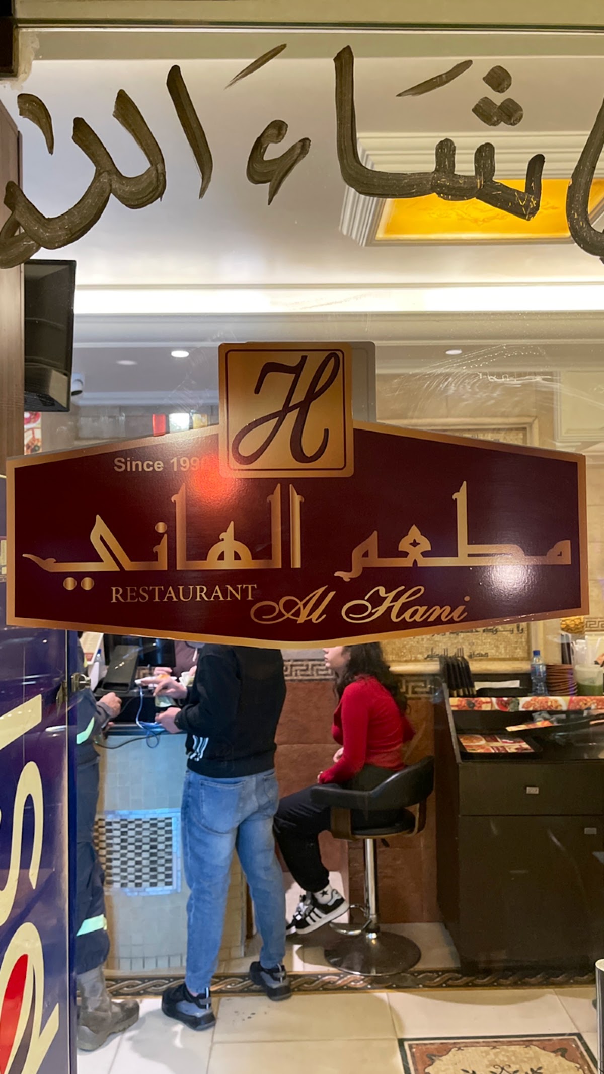 Al Hani restaurant — photograph 4