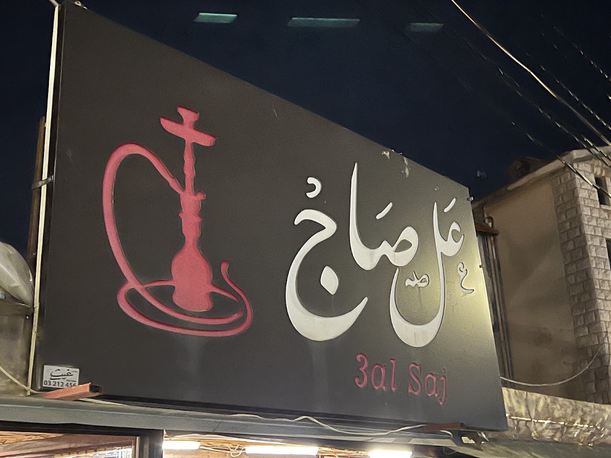 3al Saj — photograph 3