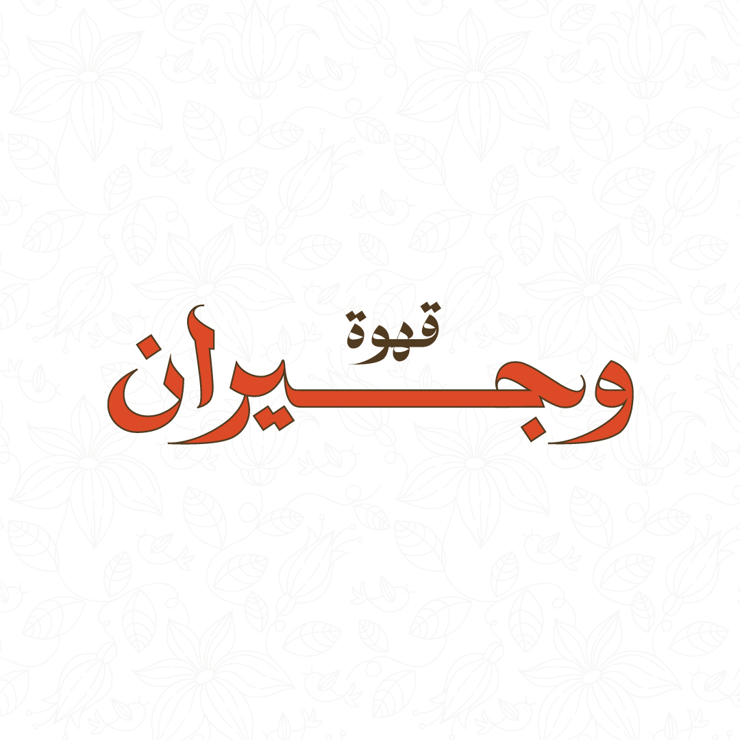 Ahwet w Jiran — photograph 2