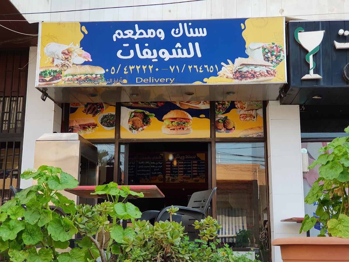 Snack w Mataam Al Shweifat