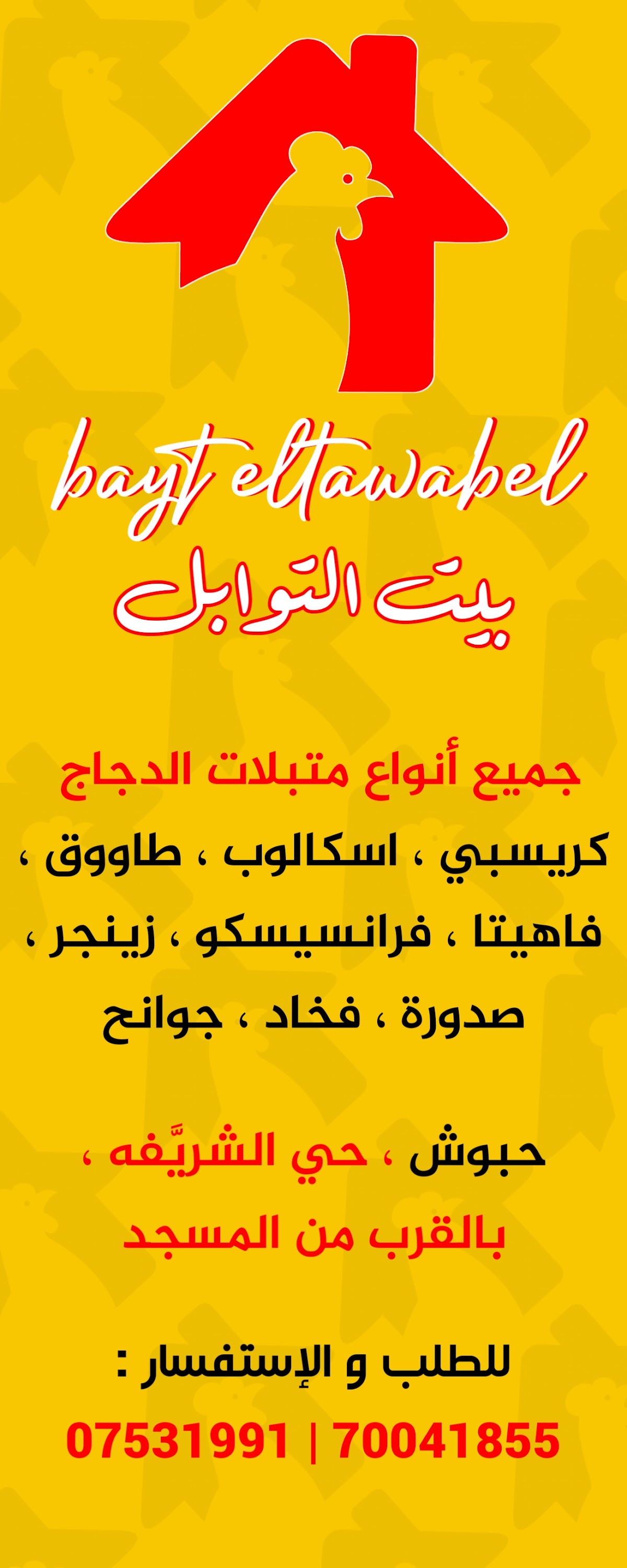 Beit Al Tawabel