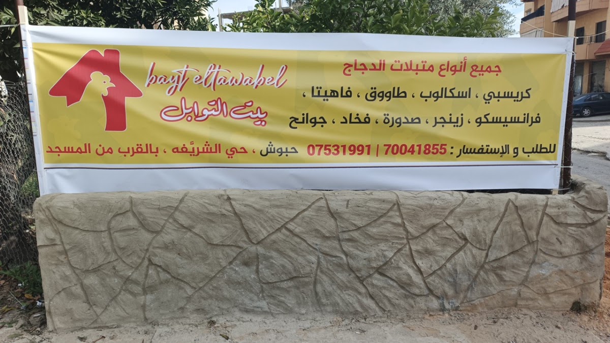 Beit Al Tawabel — photograph 2