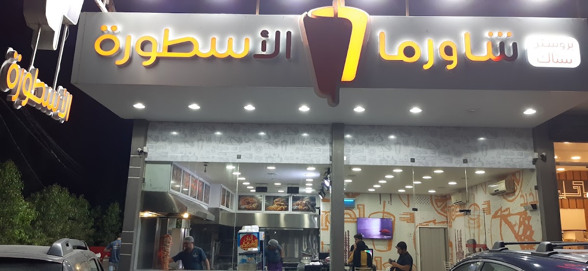 Mataam Broasted w Shawarma Al Ostoura — photograph 3