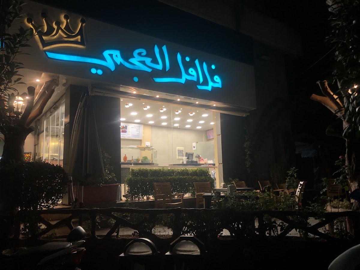 Falafel Al Ajami