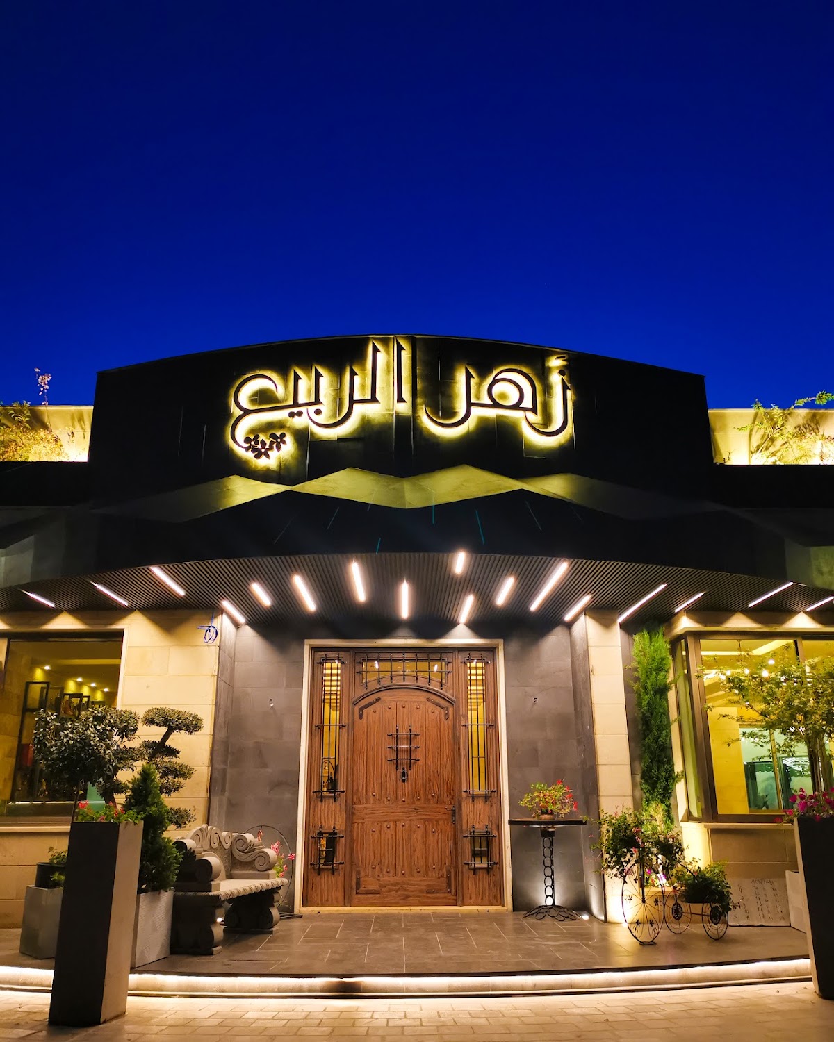 Zahr el Rabih restaurant — photograph 5