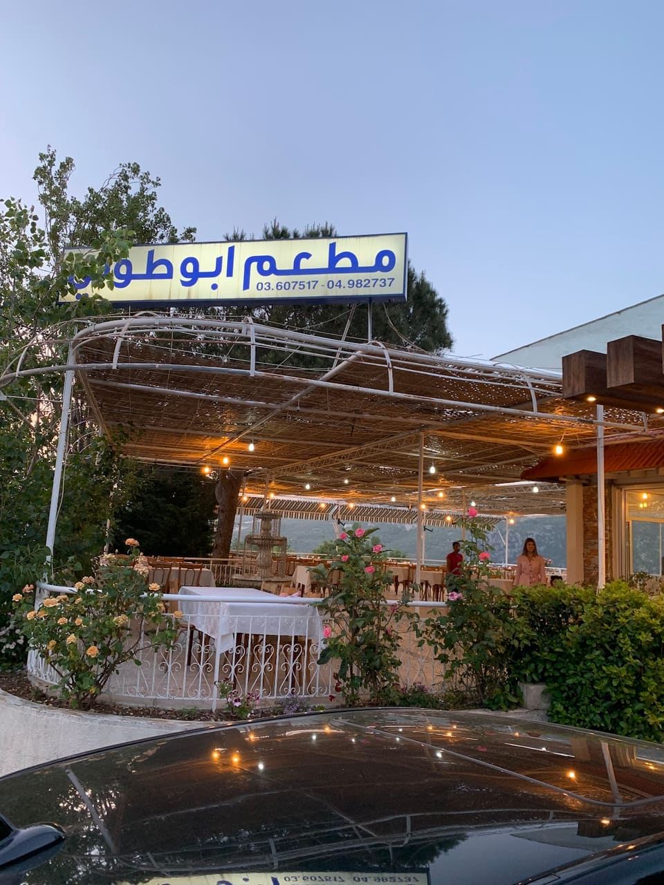 Abou Toni - Restaurant