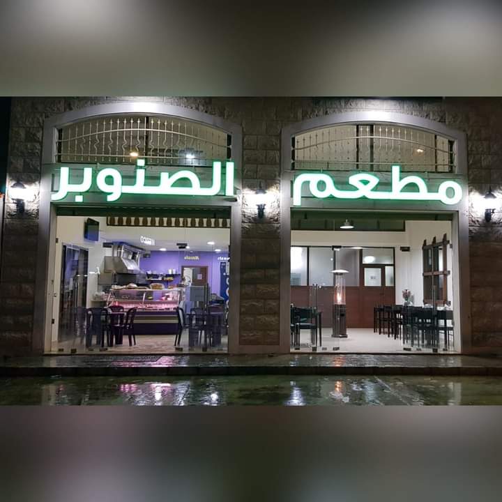 Al Snoubar Restaurant