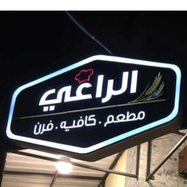 Foul Al Raai — photograph 4