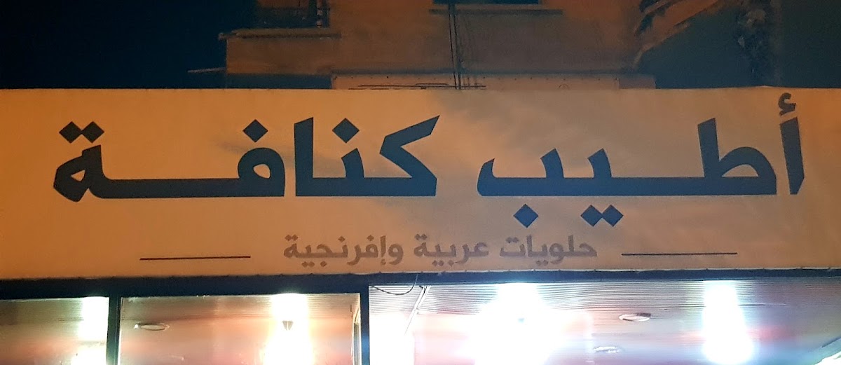 Atyab Kanafeh — photograph 3