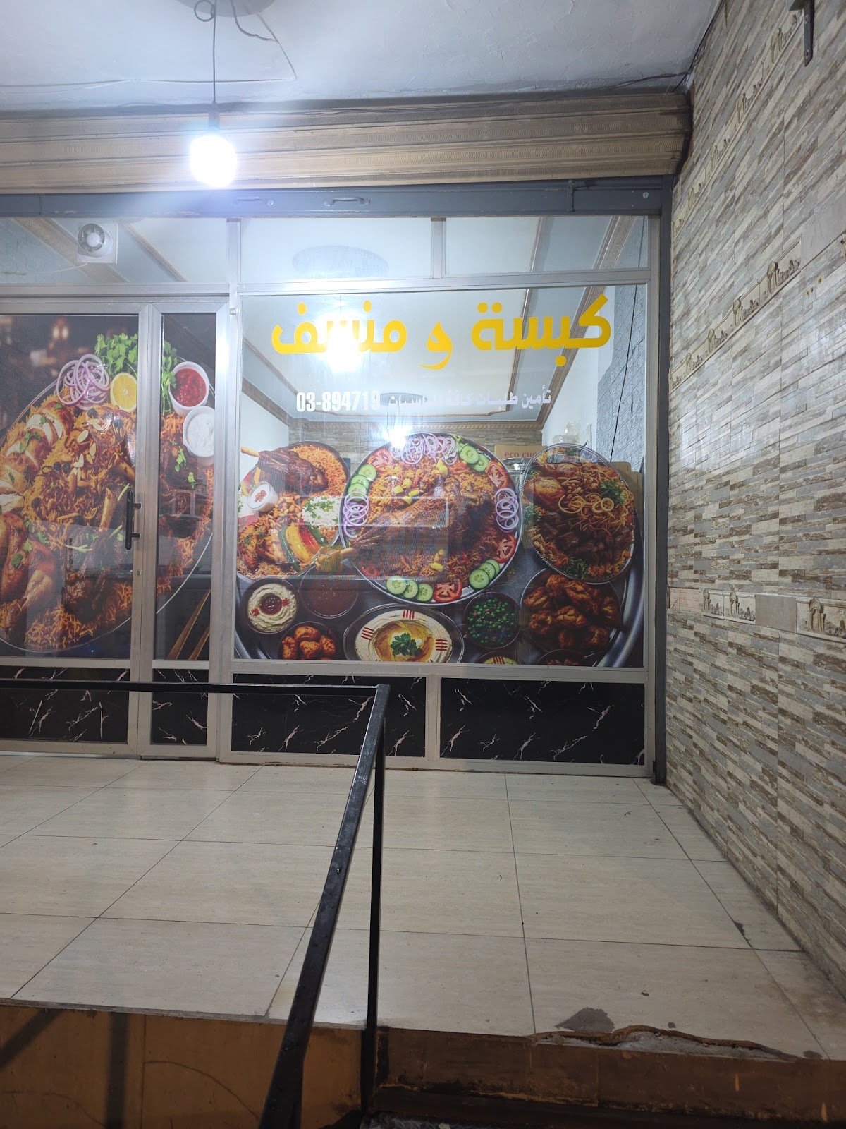 Kabset w Mansaf — photograph 3
