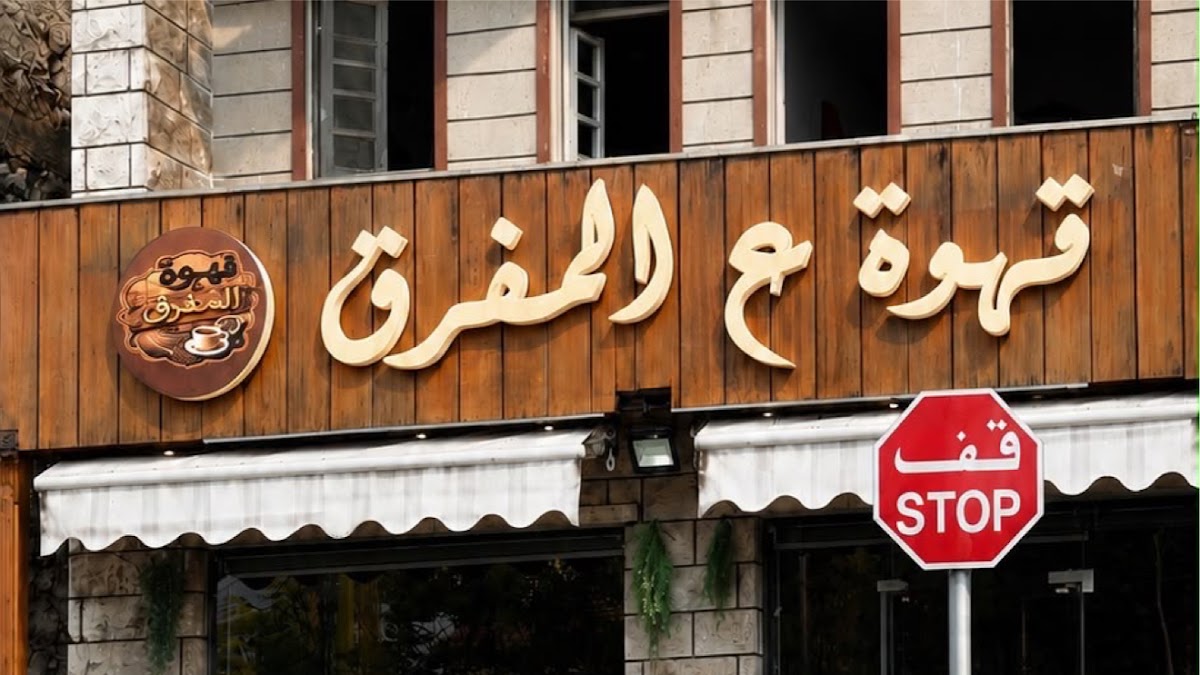 Ahweh Aala Al Marfaq