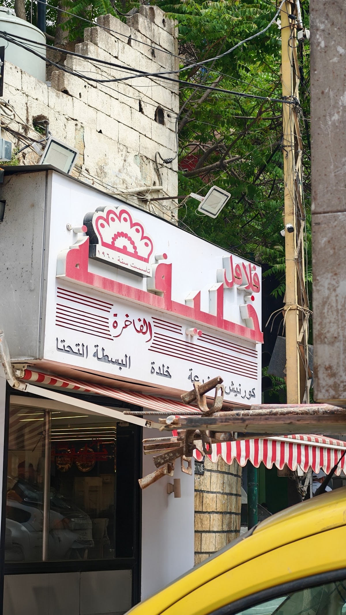 Falafel Khalifeh — photograph 3