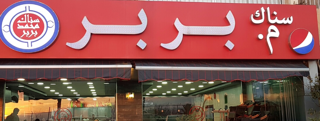 Mohammad Barbar - Restaurant