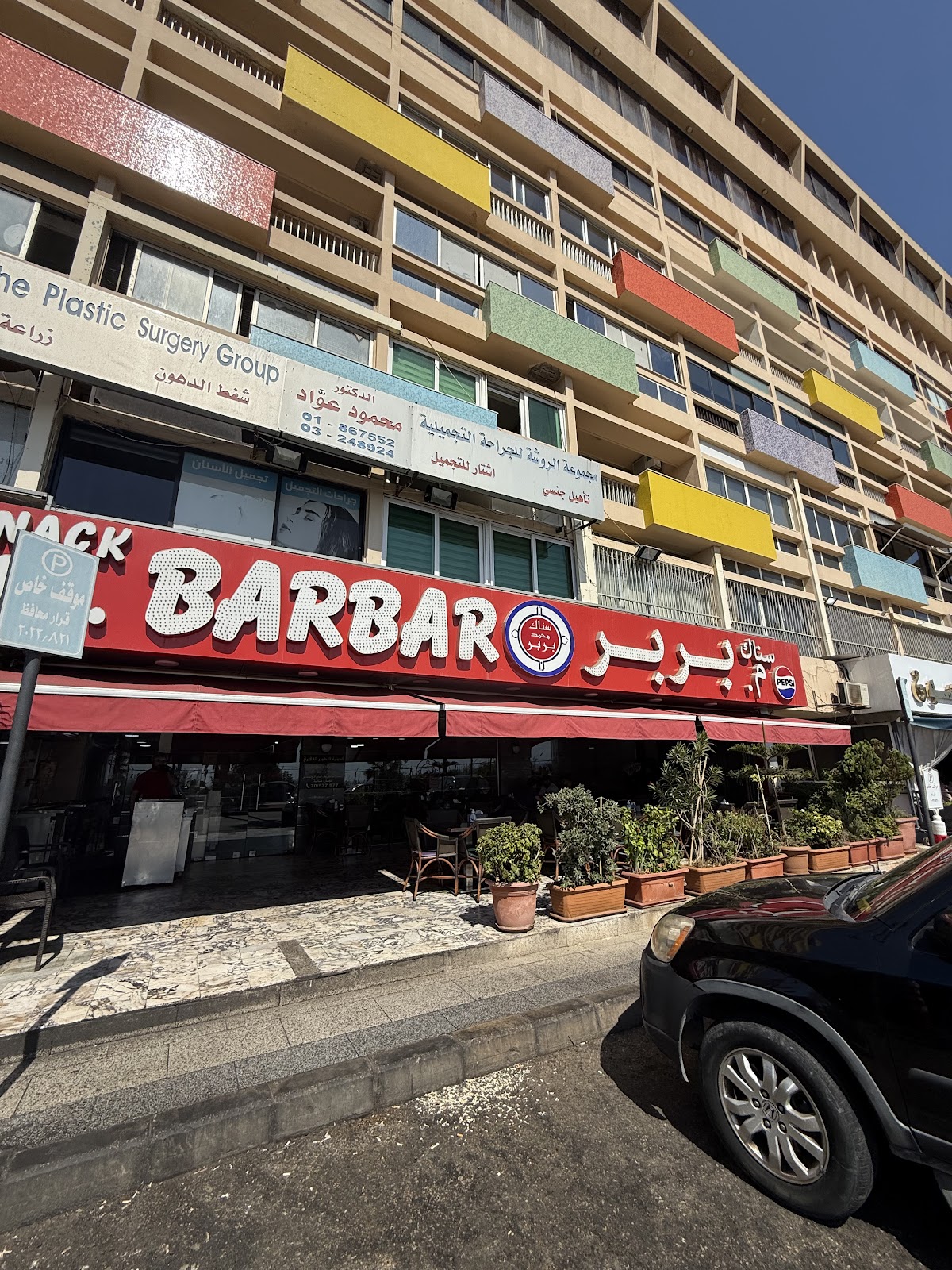 Mohammad Barbar - Restaurant — photograph 6