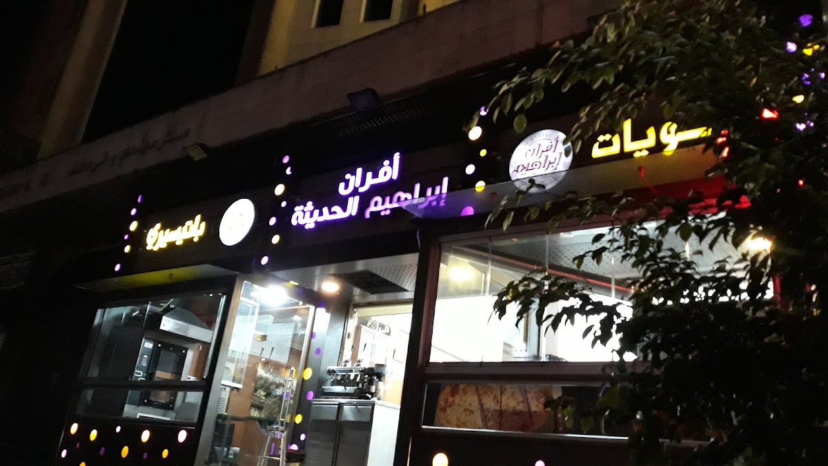 Ibrahim Bakery — photograph 4