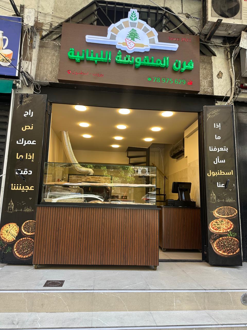 Bakery Al Manousheh Al Lubnaniyeh