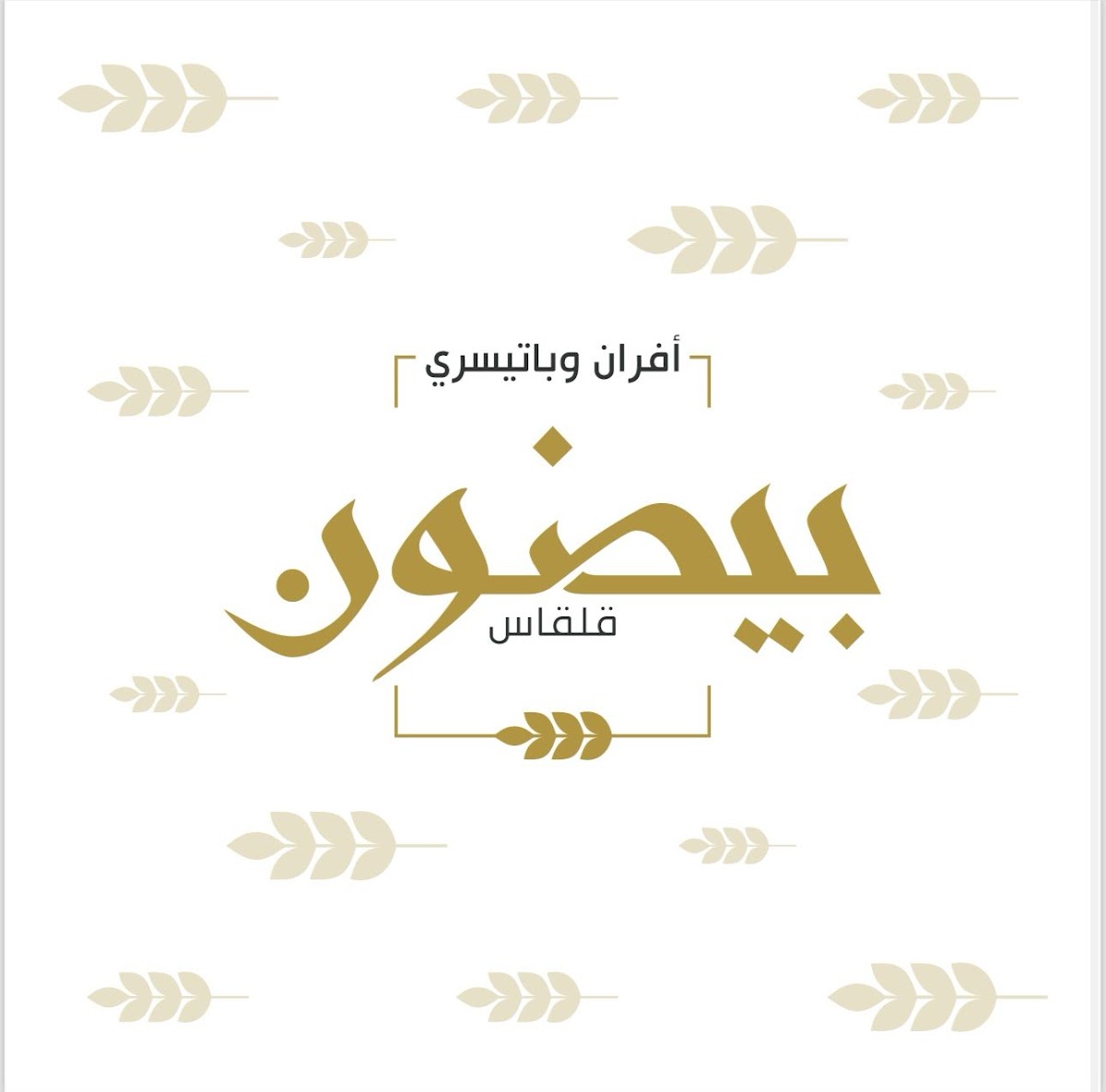 Baydoun bakery