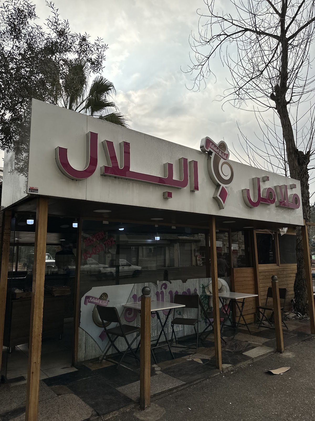 Falafel Al Bilal Aley Branch — photograph 2