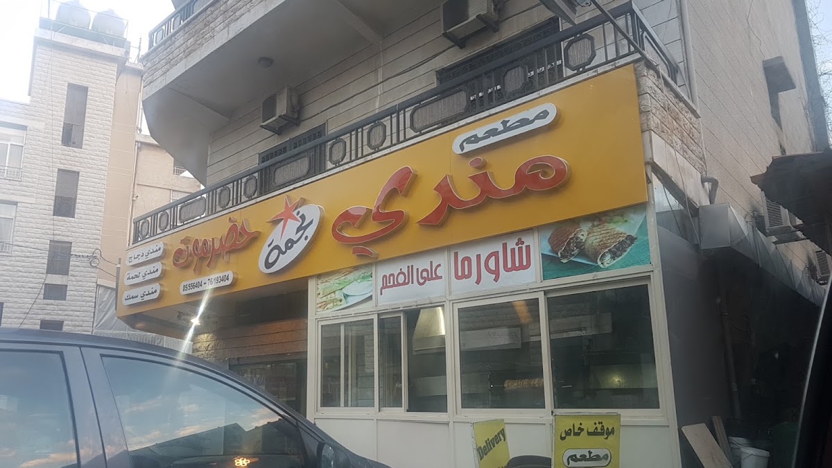 Mandi Restaurant — photograph 2