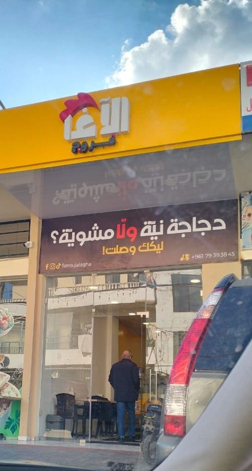 فروج الآغا