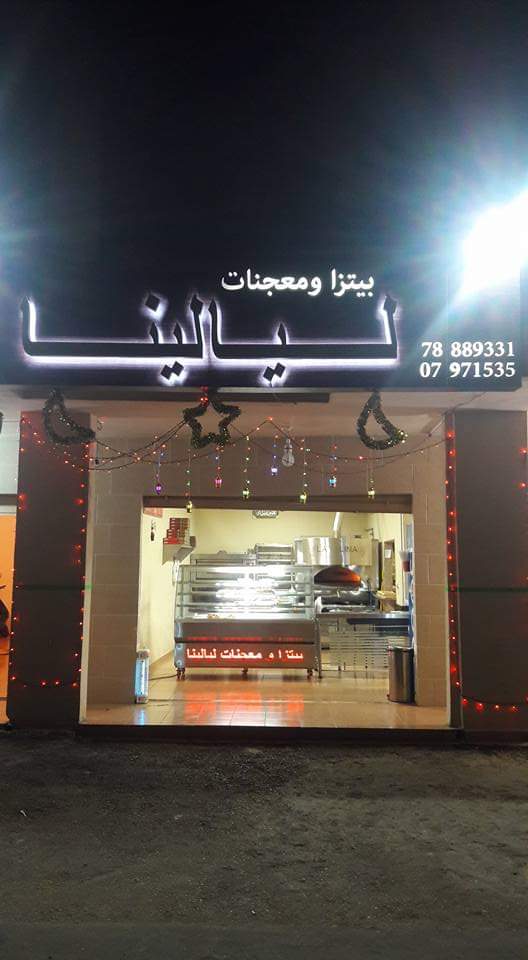 Layalina's Bakery — photograph 4