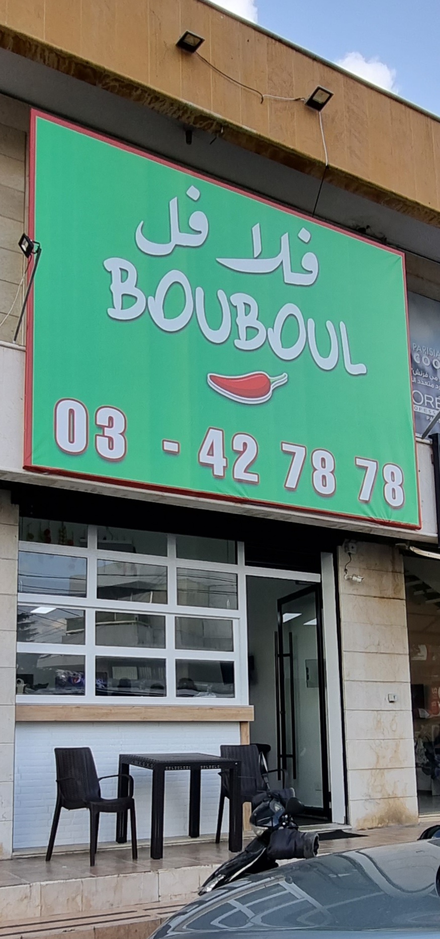 Falafel Bouboul — photograph 3