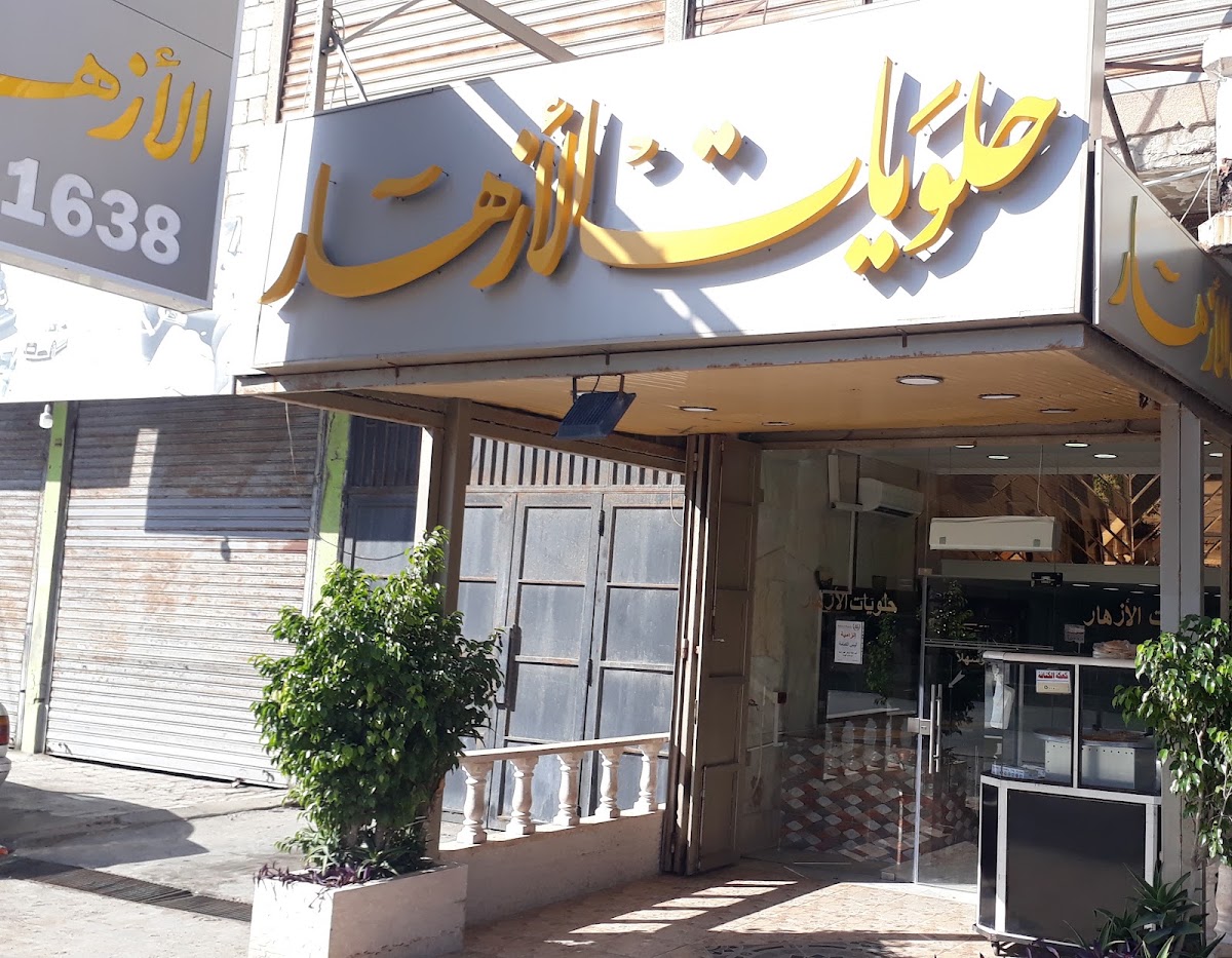 Halawiyat Al Azhar — photograph 5