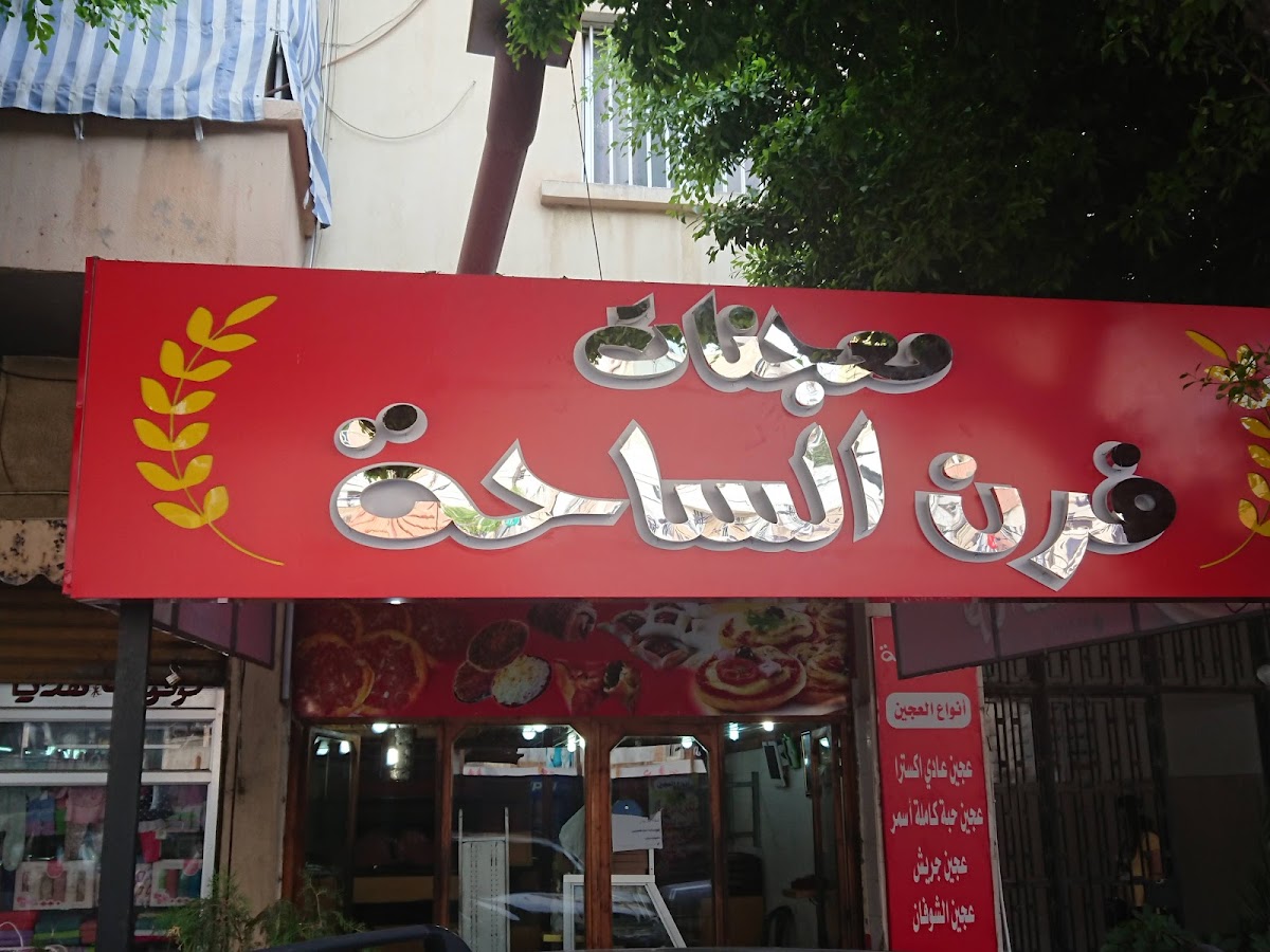 Al Saha Bakery — photograph 5