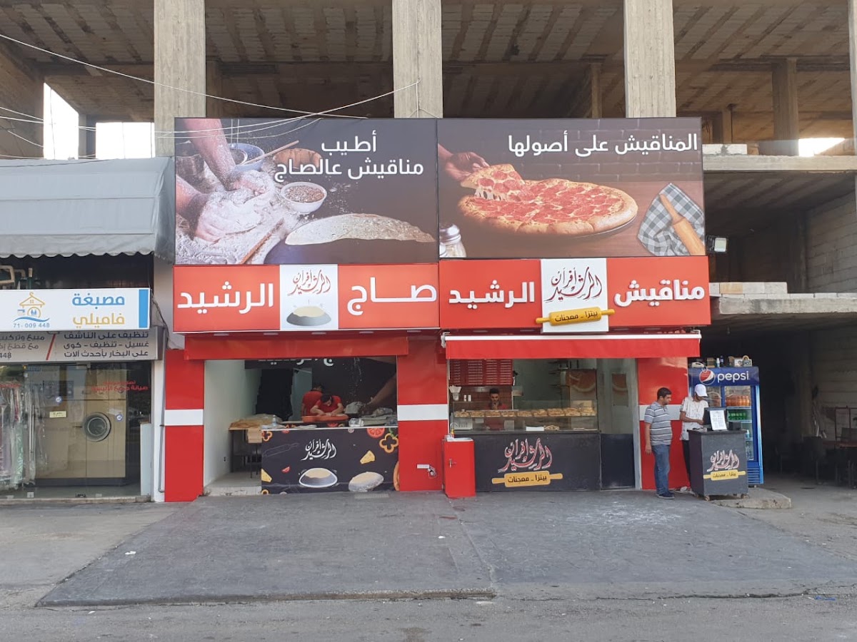 Furn w Saj Al Rasheed — photograph 2