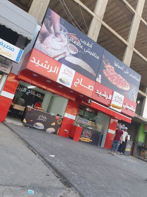Furn w Saj Al Rasheed — photograph 6