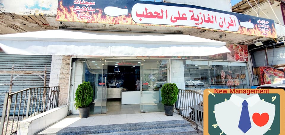 أفران الغازية على الحطب