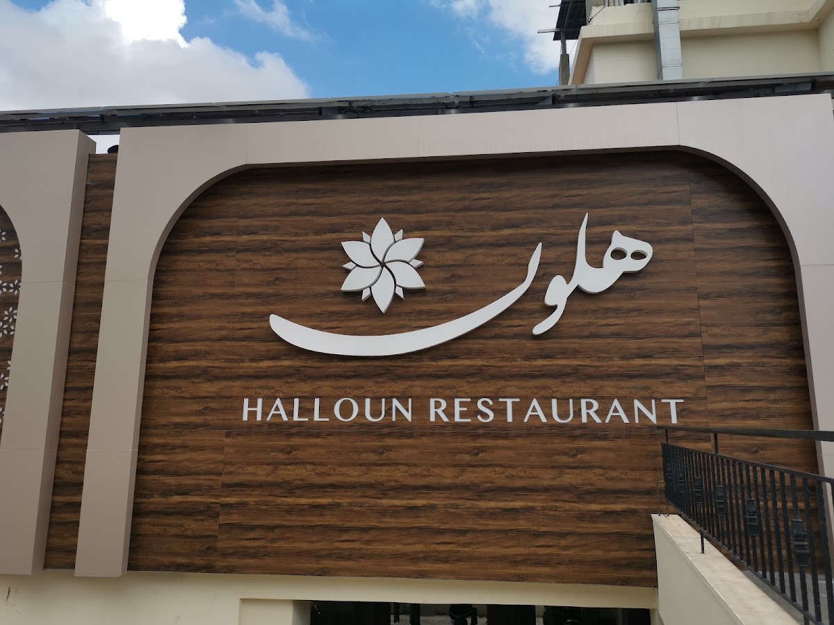 Halloun Restaurant — photograph 5