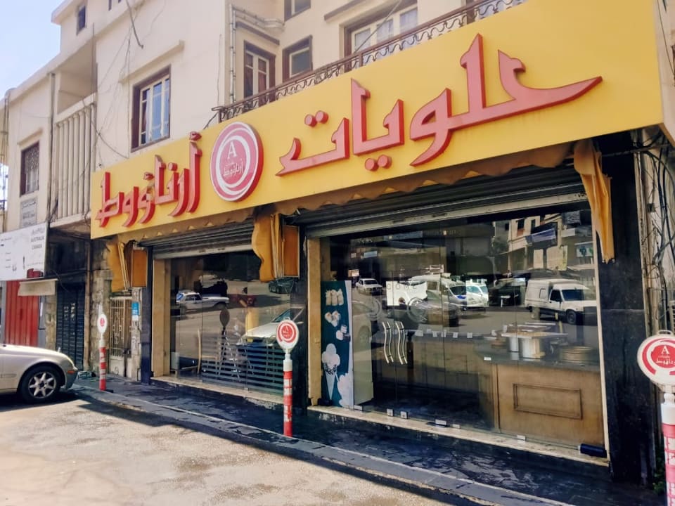 فرع أرناؤوط للحلويات