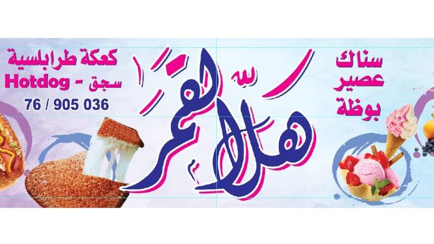 Hal el Amar Snacks & Juices