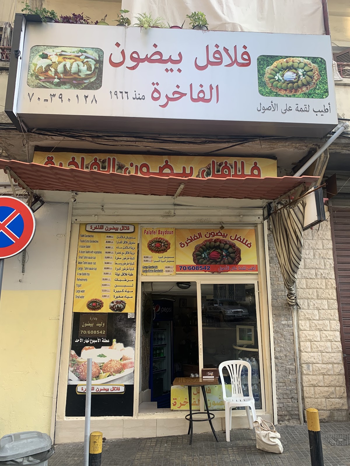 Falafel Baydoun Al Fakhira