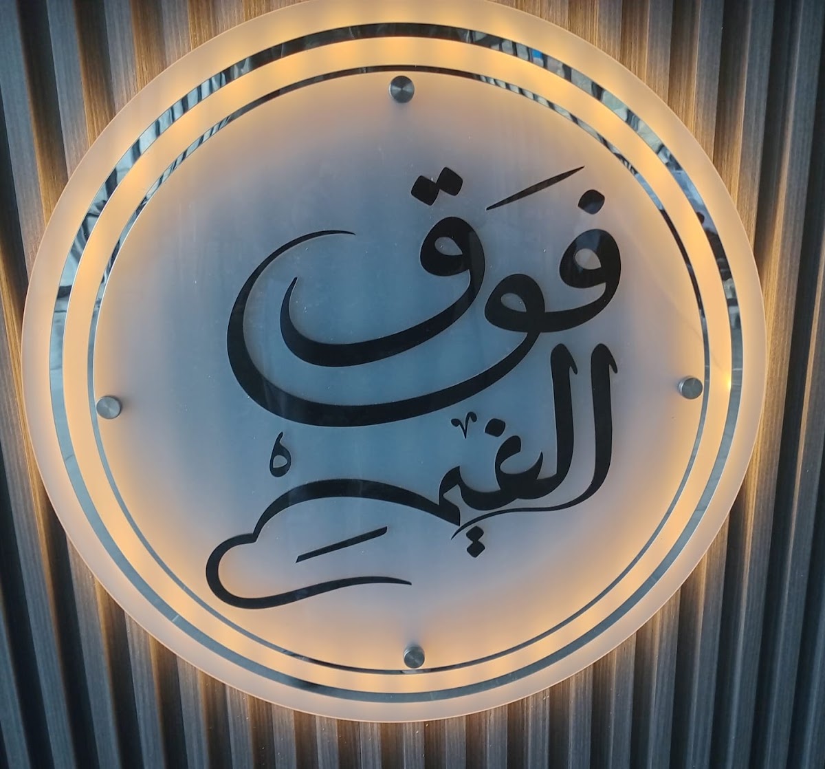 Mataam Fawq Al Ghaim